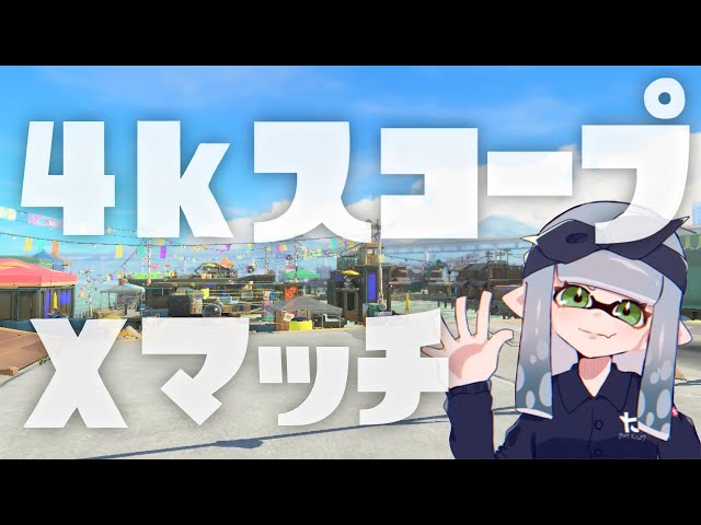 【Xマッチ】ガチエリアのパワーﾓﾘﾓﾘしちゃうゾ