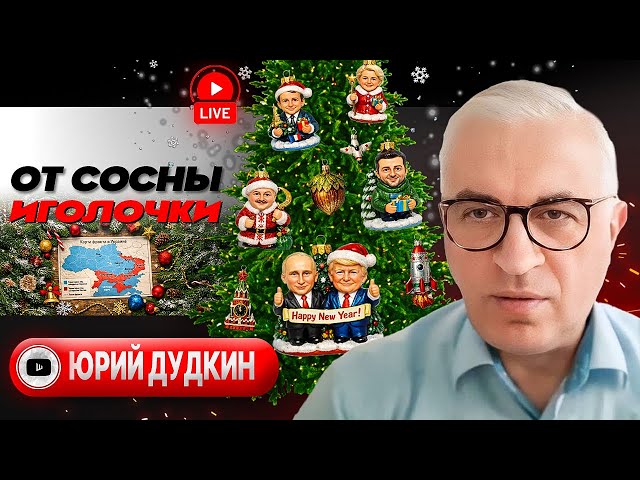 🎄 GARLANDS OF ESCALATION! The Secret Behind the Strike on Putin’s Residence. The Front in 2026.