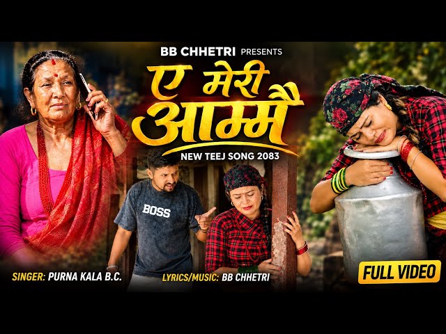 ए मेरी आम्मै।New Teej Song 2083।B.B. Chhetri।Purna Kala BC।Shova Thapa Magar।Pravas Bhatta