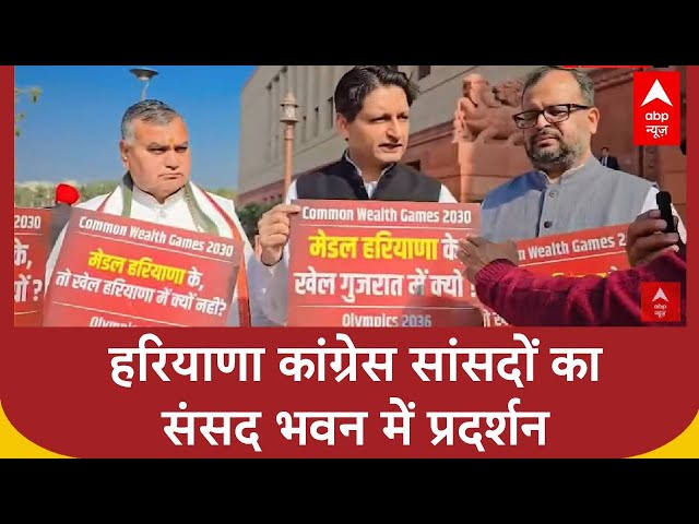 हरियाणा कांग्रेस सांसदों का संसद भवन में प्रदर्शन: कॉमनवेल्थ और ओलंपिक खेलों के आयोजन की मांग