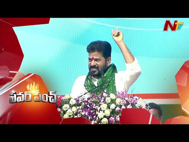 CM Revanth Reddy Power Punches | Congress | NTV Telugu