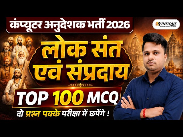 Computer Anudeshak Bharti 2026 | Top 100 लोक संत एवं संप्रदाय MCQ | Most Important Questions