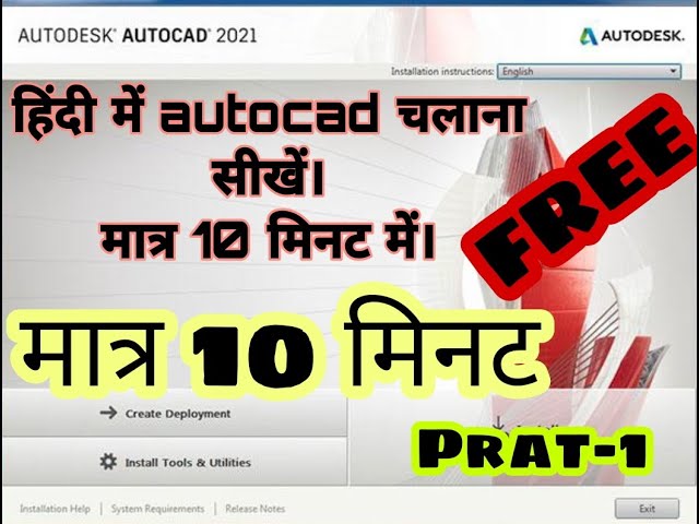 AUTOCAD TUTORIAL IN HINDI PART 1. हिंदी में AUTOCAD सीखें l