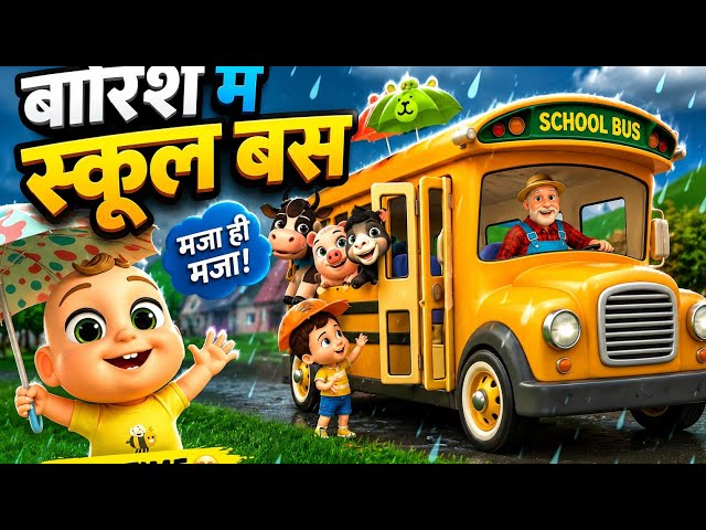 School Bus 🚌 barish me बारिश में बच्चों की मस्ती! 🥳
