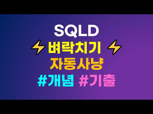 SQLD 자동사냥 #기출