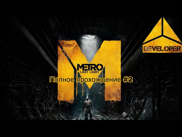 Metro: Last Light: Developer Pack (DLC): Полное прохождение #2