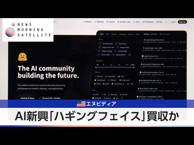 NVIDIA Reportedly Acquiring AI Startup Hugging Face【Morning Satellite】