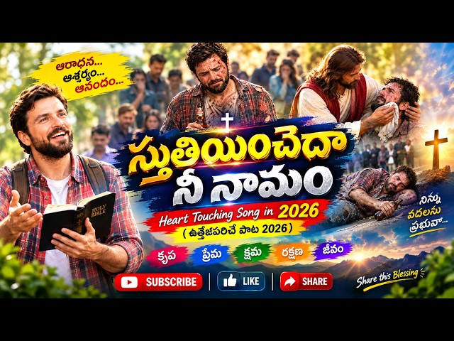 Sthuthiyinchedaa Nee Naamam | స్తుతియించెదా నీ నామం | Telugu Christian Song 1970 to 2026 remodified|