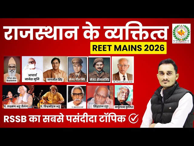राजस्‍थान के प्रमुख व्‍यक्तित्‍व | REET Mains 2025 | Prominent personalities of Rajasthan #reetmains