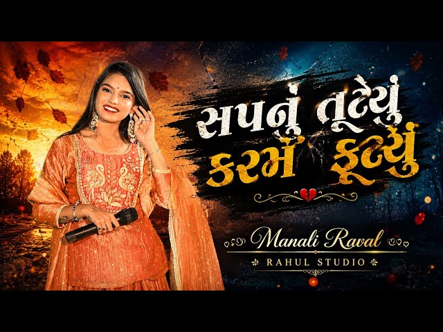 સપનું તૂટ્યું કરમ ફૂટ્યું | Singer Manali Raval | Gujrati Trending Songs| Live program 2026  | 