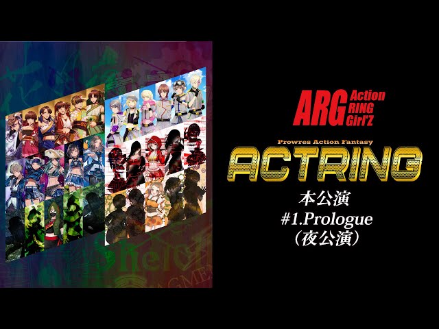 アクトリング 本公演 #1.Prologue(夜公演)