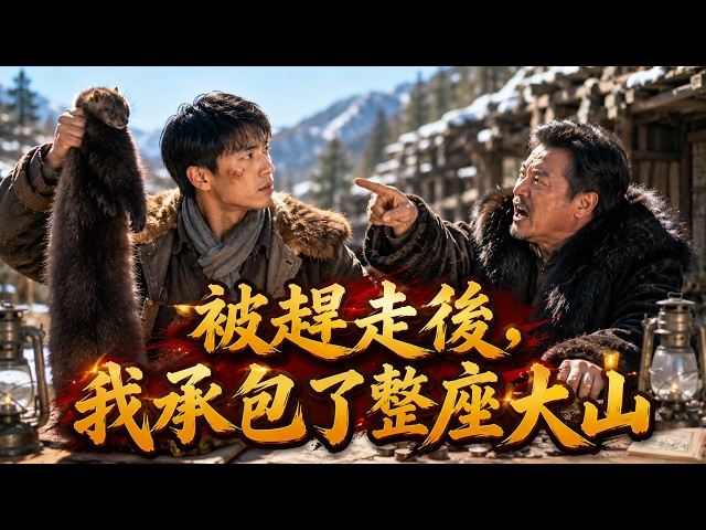 被黑心獵戶隊長壓榨六年導致父親癱瘓、寡嫂幼女飢寒交迫？當三塊大洋和紫貂暴利差徹底撕破偽善面具，我冷笑當場宣佈單幹：這吃人血饅頭的奴役，老子不伺候了！
