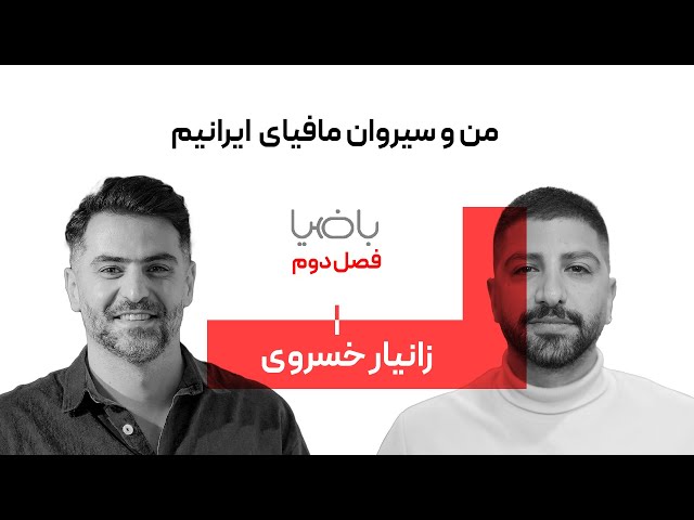 باضیا - زانیار خسروی