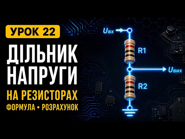 Lesson 22. Resistor Voltage Divider: Formula, Calculation, and Resistor Value Selection