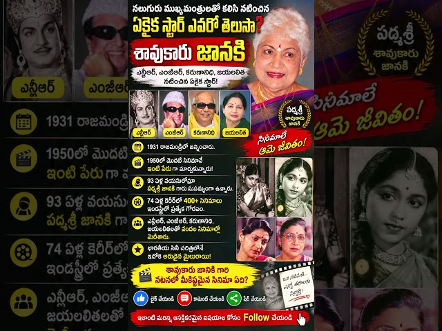 Sowcar Janaki: The Legendary Star Who Shared Screen With 4 Chief Ministers#trendingshorts #shorts