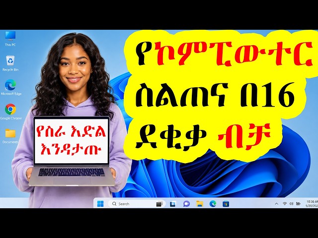 10 Essential Computer Skills for Jobs (2026 Tutorial) | 10 አስፈላጊ የኮምፒውተር ክህሎቶች ለስራ
