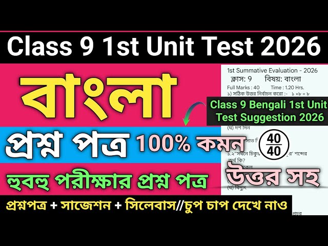 Class 9 Bengali 1st Unit Test Question Paper 2026 | Class 9 bengali 1st unit test suggestion 2026