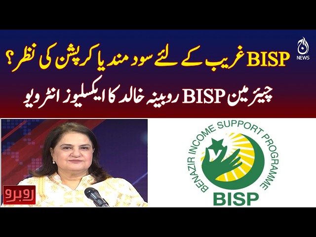 BISP Program Pakistan | Benazir Income Support Debate | Rubina Khalid Interview - Aaj Pakistan News