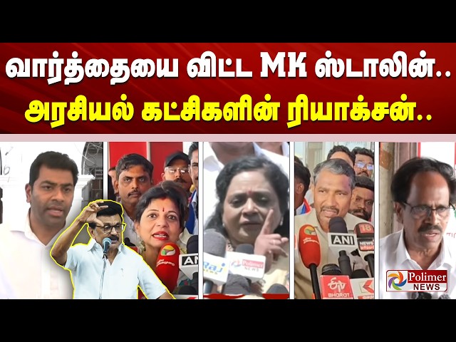 வார்த்தையை விட்ட MK ஸ்டாலின்.. அரசியல் கட்சிகளின் ரியாக்சன்..
