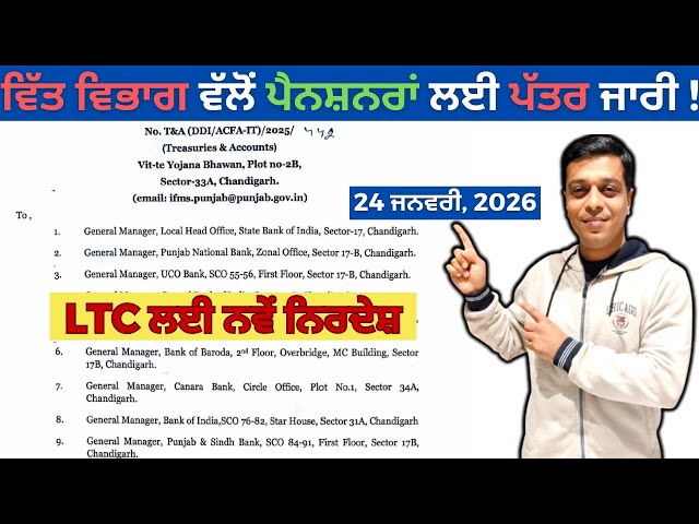 Punjab Pensioners ਲਈ ਵੱਡੀ ਖ਼ਬਰ! LTC ਨਵੇਂ ਨਿਰਦੇਸ਼ 2026