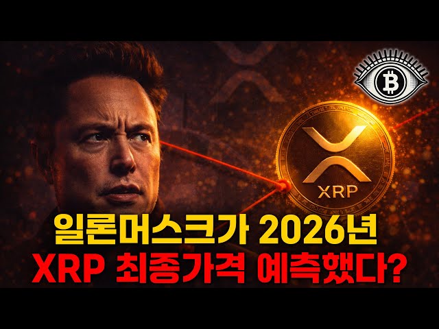 XRP, what is the final price predicted by Elon Musk in 2026?