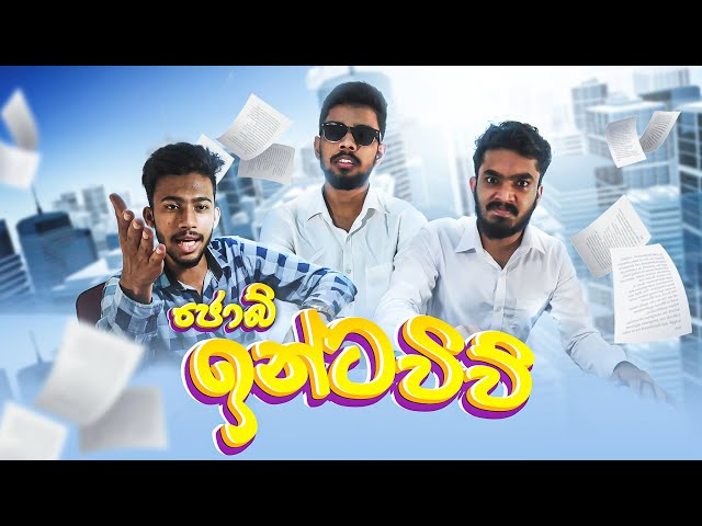 Job Interview | ජොබ් ඉන්ටවිව් 🤣