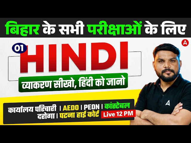 Hindi for All Bihar Exams 2026: BPSC AEDO and Karyalay Parichari Preparation
