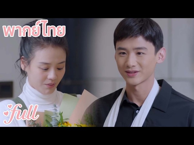 【พากย์ไทย】หวานมาก! ตำรวจพิเศษแกล้งบอกแฟนกลับบ้านไม่ได้ ที่จริงเตรียมเซอร์ไพรส์รอเธออยู่บ้านแล้ว!❤️