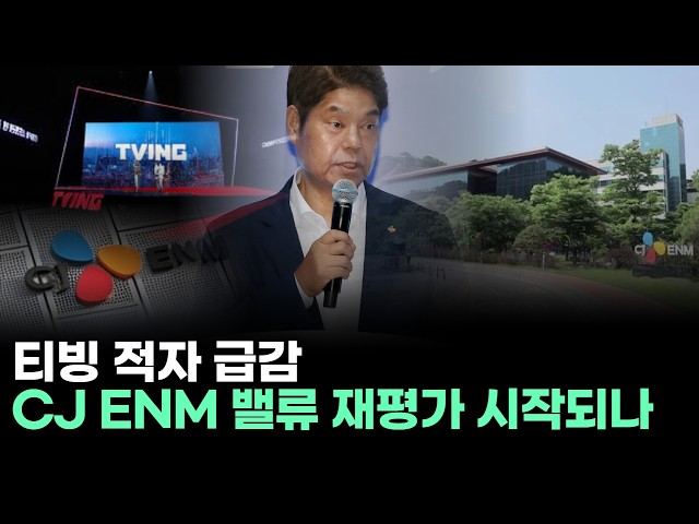 TVING's Deficit Plummets... Is CJ ENM's Value Becoming Revalued?