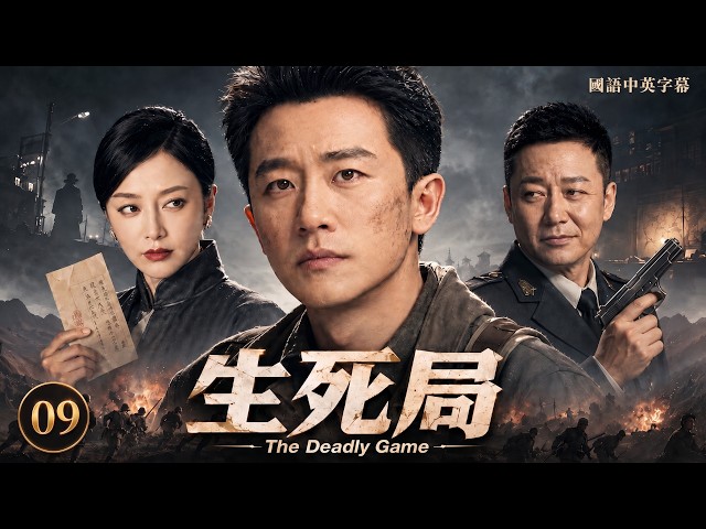 The Deadly Game EP09 | A Revenge-Driven Outlaw Infiltrates Enemy Lines to Hunt a Hidden Spy