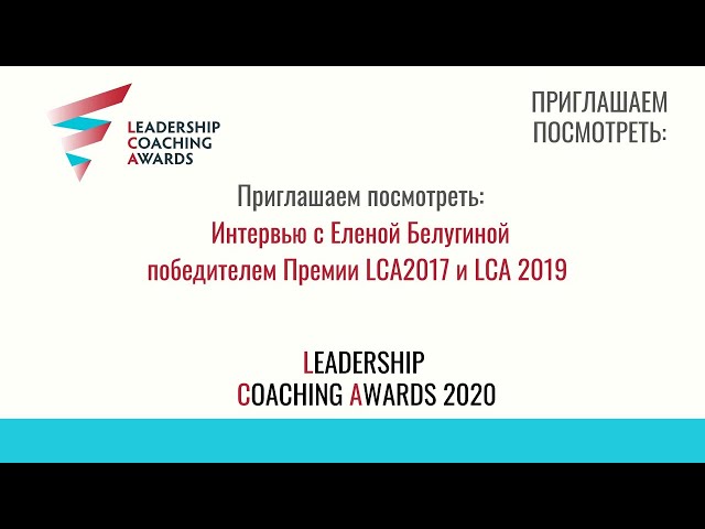 Интервью с Еленой Белугиной, победителем Премии LCA2017, 2019