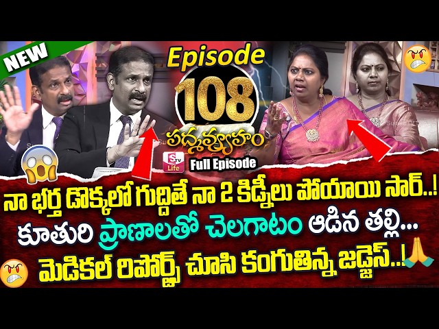 PADMAVYUHAM NEW EPISODE 108 | Advocate Ramya | Dr. Kalyan Chakravarthy | SumanTV Life Real Show