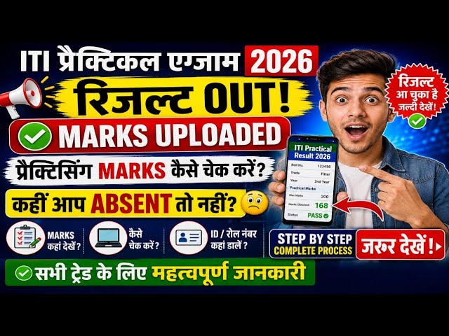 ITI Practical Result 2026 is Out! 🔥 Check on Mobile - Step-by-Step How to Check Practical Marks? ...