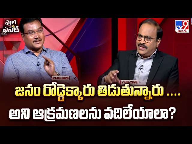 HYDRA Commissioner Ranganath : జనం రోడ్డెక్కారు   తిడుతున్నారు ....అని ఆక్రమణలను వదిలేయాలా?  -TV9