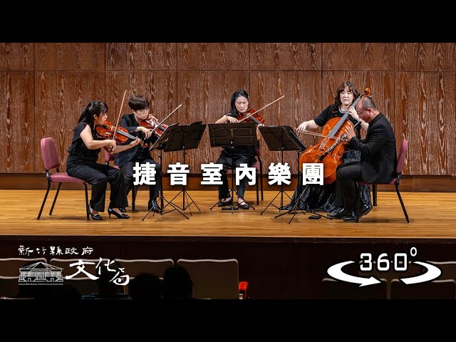 捷音室內樂團 360 VR影片