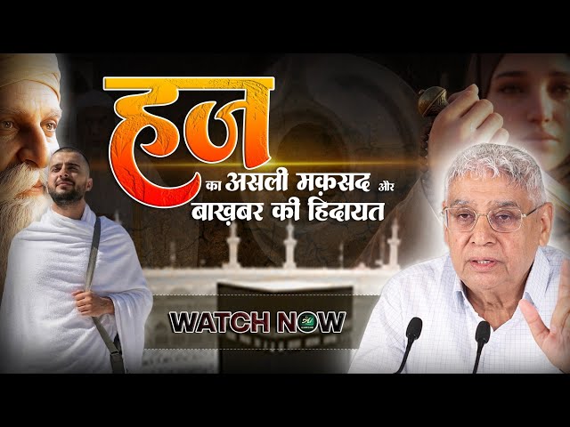 हज का असली मकसद और बाखबर की हिदायत। AL KABIRISLAMIC CHANNEL #alkabirislamic #santrampaljimaharaj