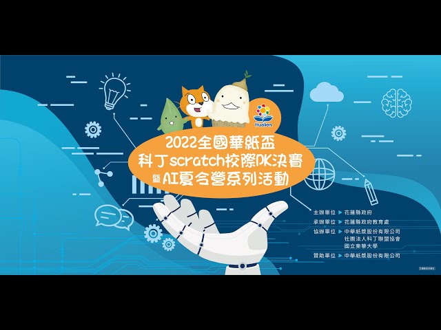 2022全國華紙盃科丁scratch校際PK決賽冠亞軍：SCRATCH項目