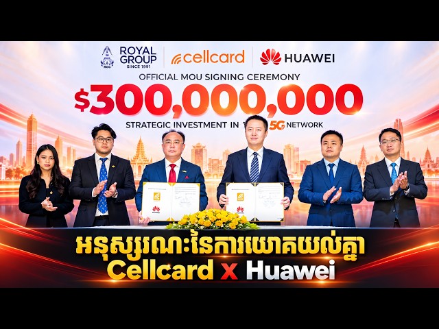 ក្រុមហ៊ុនសែលកាតបានចុះហត្ថលេខាជាផ្លូវការលើអនុស្សរណៈនៃការយោគយល់គ្នា (MoU) ជាមួយក្រុមហ៊ុន Huawei