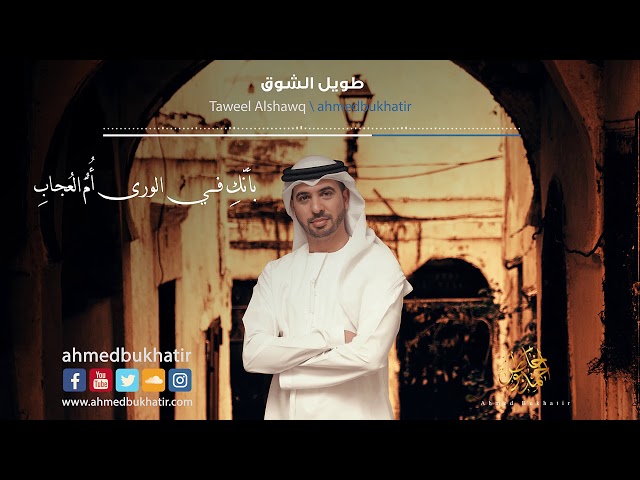 Nasheed Taweel Alshawq - Ahmed Bukhatir  - أحمد بوخاطر - نشيد طويل الشوق