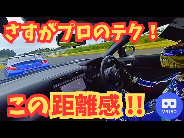 山内英輝選手の同乗走行がヤバかった！【VR180 3D】【STIサーキットドライブ＠袖ヶ浦フォレストレースウェイ】