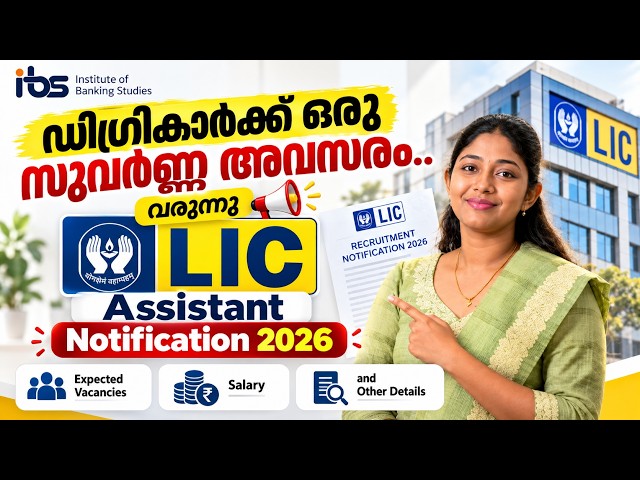 LIC Assistant Vacancy 2026 | Notification എപ്പോൾ? | ആകെ ഒഴിവുകൾ എത്ര? | Salary & Selection Process?