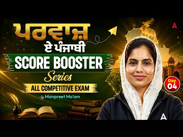 ਪਰਵਾਜ਼ ਏ ਪੰਜਾਬੀ score booster series all competitive exam punjabi grammar by Manpreet ma'am #4