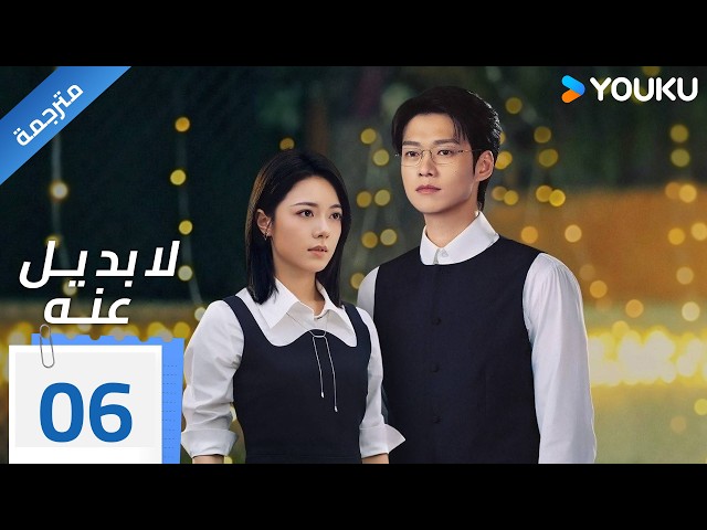 مترجمة | الحلقة 06 من دراما ( لا بديل عنه | Irreplaceable ) YOUKU