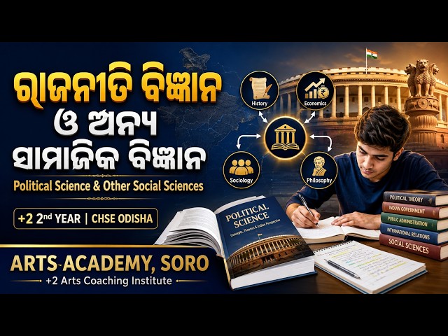 ରାଜନୀତି ବିଜ୍ଞାନ ଓ ଅନ୍ୟ ସାମାଜିକ ବିଜ୍ଞାନ | Political Science & Other Social Sciences | +2 2nd Year