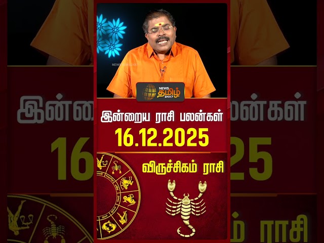 விருச்சிகம் | இன்றைய ராசி பலன்கள் | 16.12.2025 | Today Horoscope | Astrology | News Tamil 24x7
