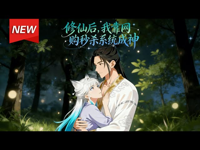 MULTISUB📢新番上线《修仙后，我靠网购秒杀系统成神》第1~87集丨林离意外穿书成废材炮灰，绑定网购系统，每日可秒杀物品，获取极品逆天的道具，成功改命踏破虚空！#漫剧 #破晓动漫社