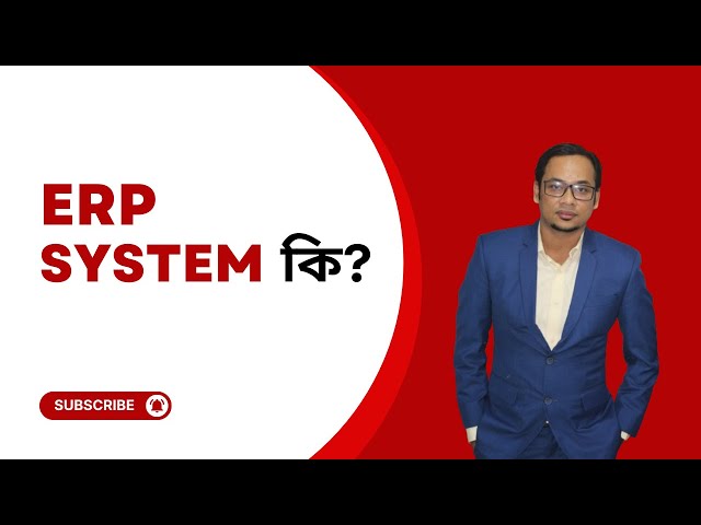 ERP সিস্টেম কি?