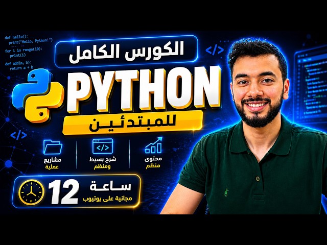 كورس بايثون كامل للمبتدئين | تعلم Python من الصفر | 12 ساعة مجانية