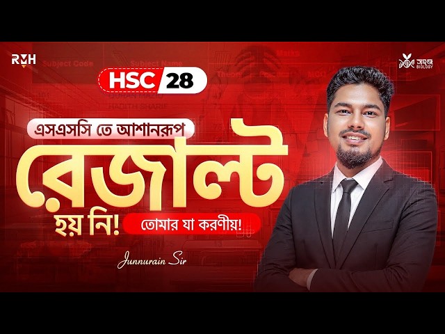 এসএসসি তে আশানরূপ রেজাল্ট হয় নি! এখন তোমার যা করণীয় 🤔 HSC 28 || Junnorain Khan || RMH