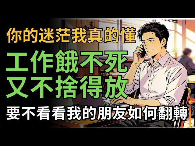 【賺錢俱樂部】你的迷茫我真的懂，工作餓不死又不捨得放，要不看看我的朋友如何翻轉！ #賺錢 #被動收入 #變現